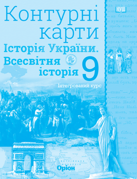 Щупак І.Я. Історія України. Всесвітня історія. Інтегрований курс, 9 клас. Контурні карти (НУШ) 141022 фото