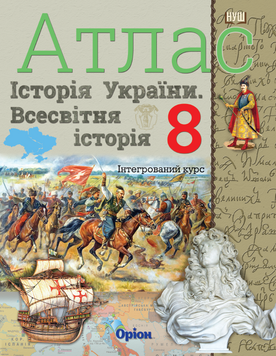 Щупак І.Я. Історія України та Всесвітня історія. Інтегрований курс, 8 клас. Атлас (НУШ) 130244 фото