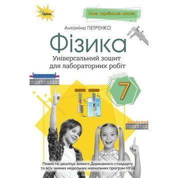 Петренко А. М.ISBN 978-966-991-349-4-Фізика, 7 кл. Зошит для лабораторних робіт (за діючими модельними 125202 фото