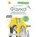 Петренко А. М.ISBN 978-966-991-349-4-Фізика, 7 кл. Зошит для лабораторних робіт (за діючими модельними 125202 фото 1