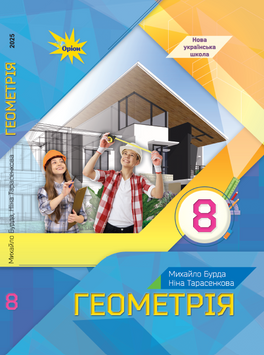 Геометрія, 8 клас. Підручник (НУШ). Бурда М.І. 132219 фото