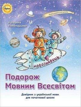 Пономарьова К.І. ISBN 978-966-991-273-2- Подорож мовним всесвітом Довідник з української мови для початкової 125761 фото