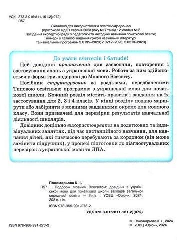 Пономарьова К.І. ISBN 978-966-991-273-2- Подорож мовним всесвітом Довідник з української мови для початкової 125761 фото