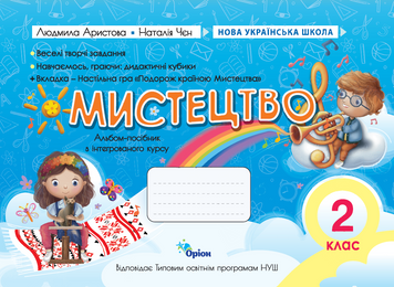 Мистецтво, 2 кл., Альбом-посібник. (за програмою Савченко,Шиян) - Аристова Л.С. - ОРІОН (107070) 1003560 фото