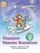 Пономарьова К.І. ISBN 978-966-991-273-2- Подорож мовним всесвітом Довідник з української мови для початкової 125761 фото 1