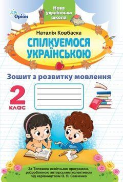 Спілкуємося українською, 2 кл., Зошит з розвитку мовлення (за програмою Савченко) - Ковбаска Н.М. - ОРІОН (107066) 107066 фото