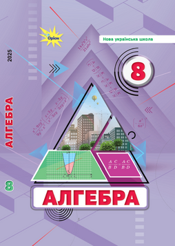 Алгебра, 8 клас. Підручник (НУШ). Тарасенкова Н.А. 132218 фото