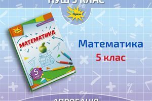 Апробація. Математика, 5 клас. Тарасенкова Н.А. фото