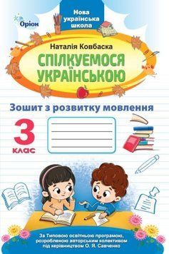 Спілкуємося українською, 3 кл., Зошит з розвитку мовлення (за програмою Савченко) - Ковбаска Н.М. - ОРІОН (107065) 107065 фото