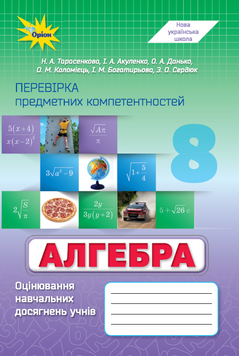 Алгебра 8 клас. ППК Збірник. (НУШ). Тарасенкова Н.А. 141674 фото