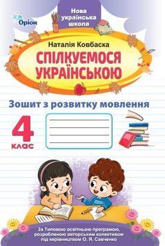 Спілкуємося українською, 4 кл., Зошит з розвитку мовлення (за програмою Савченко) - Ковбаска Н.М. - ОРІОН (107064) 107064 фото