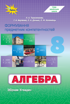 Алгебра 8 клас. ФПК Збірник. (НУШ). Тарасенкова Н.А. 141644 фото