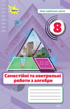 Алгебра, 8 клас. Самостійні та контрольні роботи (НУШ). Тарасенкова Н.А. 131608 фото