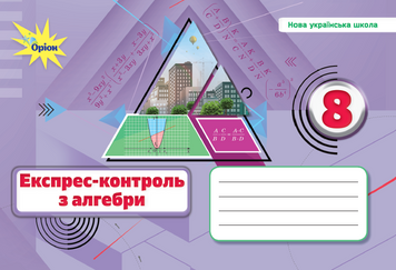 Алгебра, 8 клас. Експрес-контроль (НУШ). Тарасенкова Н.А. 131606 фото