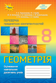 Геометрія, 8 клас. ППК Збірник. (НУШ). Тарасенкова Н.А. 141675 фото