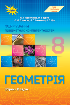 Геометрія, 8 клас. ФПК Збірник. (НУШ). Тарасенкова Н.А. 141676 фото