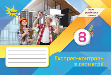 Геометрія, 8 клас. Експрес-контроль (НУШ). Тарасенкова Н.А. 131607 фото