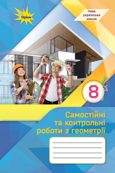 Геометрія, 8 клас. Самостійні та контрольні роботи (НУШ). Тарасенкова Н.А. 131609 фото