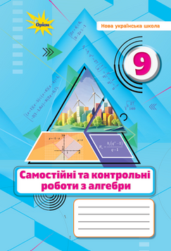 Алгебра, 9 клас. Самостійні та контрольні роботи (НУШ). Тарасенкова Н.А. 142480 фото
