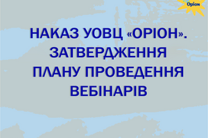 Про затвердження плану проведення навчальних вебінарів фото