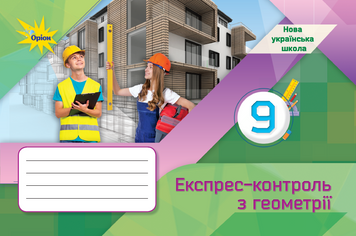 Геометрія, 9 клас. Експрес-контроль (НУШ). Тарасенкова Н.А. 142482 фото