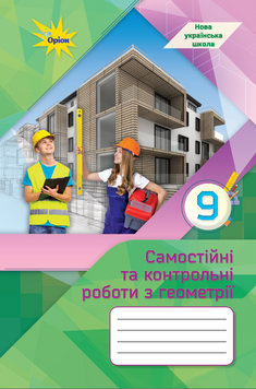 Геометрія, 9 клас. Самостійні та контрольні роботи (НУШ). Тарасенкова Н.А. 142477 фото