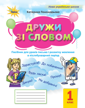 Дружи зі словом 1 клас. Посібник (післябукварний період). Пономарьова К.І 130393 фото