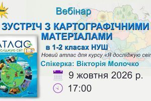 Сертифікати | Зустріч з картографічними матеріалами в 1-2 класах НУШ фото
